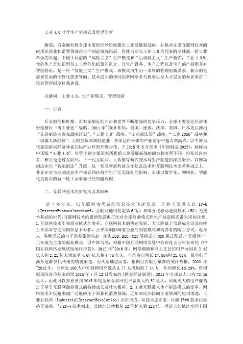 工业4.0时代生产新模式及管理创新