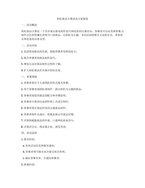 彩虹甜品大赛活动方案策划