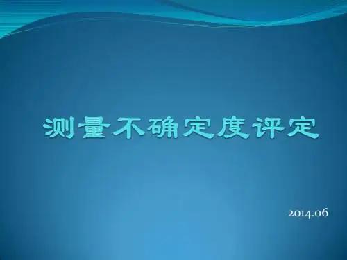 测量不确定度的评定
