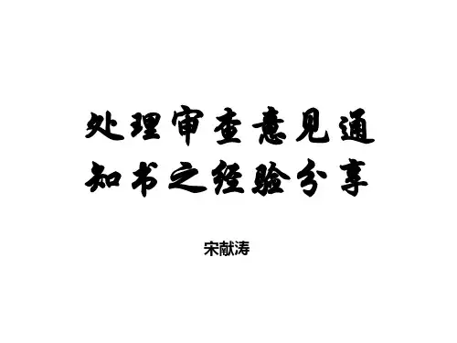 专利申请OA审查意见答复