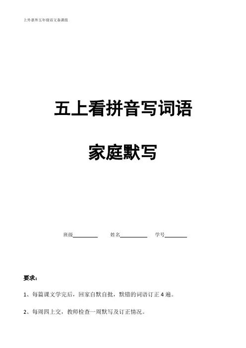 2019最新部编五上看拼音写词语家庭默写