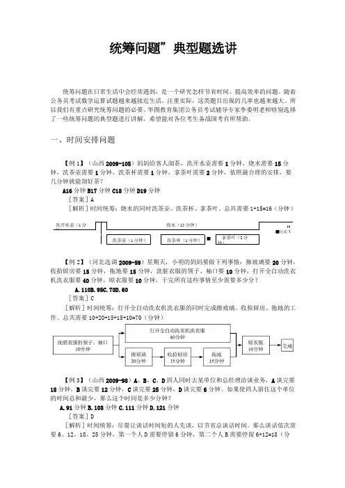 “统筹问题”典型题选讲