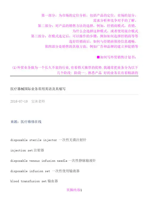 医疗器械国际业务常用英语及其缩写