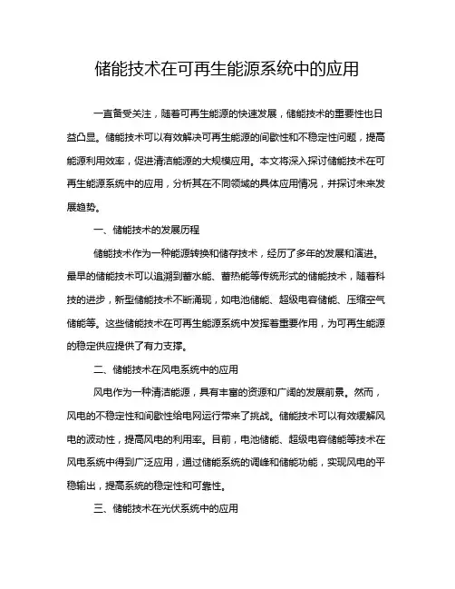 储能技术在可再生能源系统中的应用