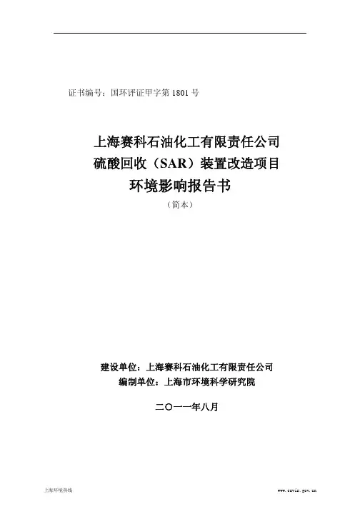 赛科硫酸回收SAR环境影响报告书
