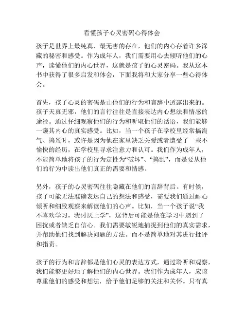 看懂孩子心灵密码心得体会
