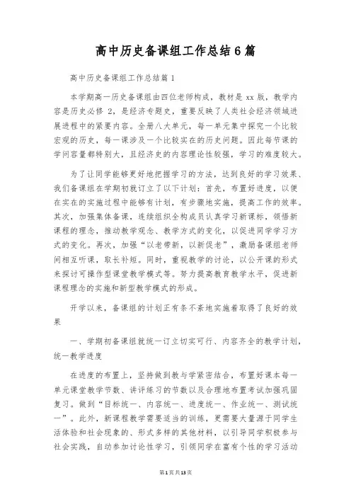高中历史备课组工作总结6篇