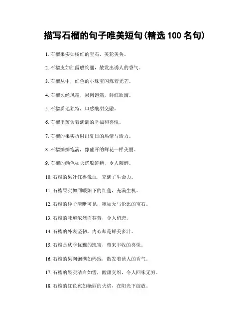 描写石榴的句子唯美短句(精选100句)