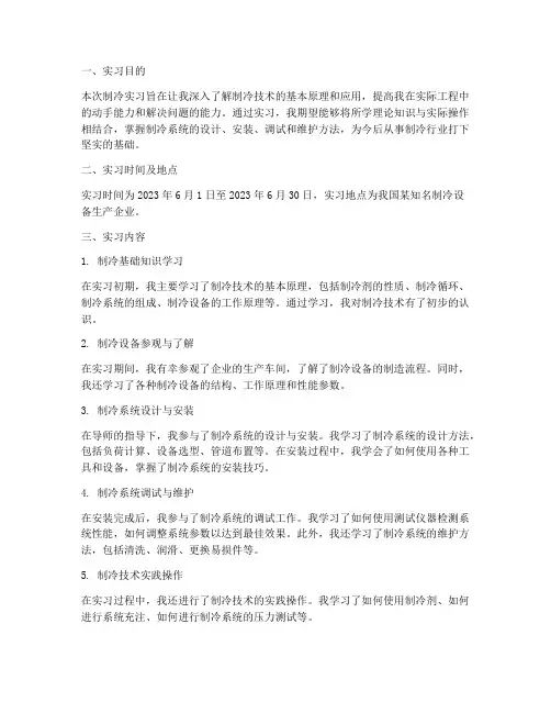 大学生制冷实习报告