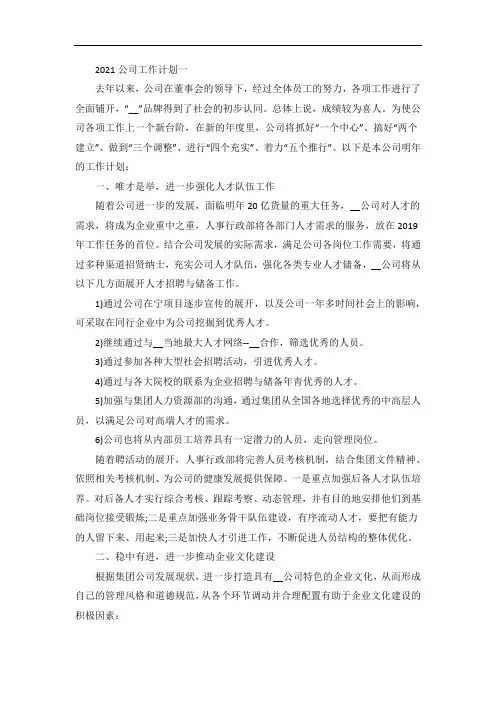 公司工作计划5篇