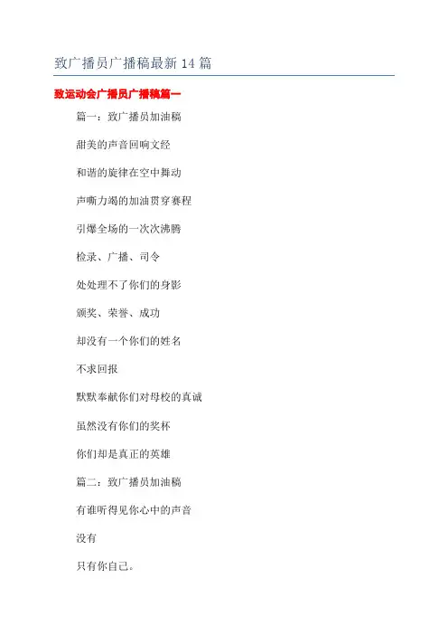 致广播员广播稿最新14篇