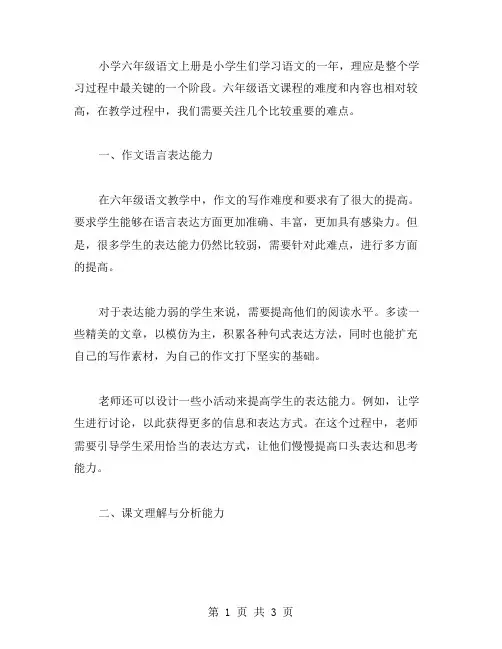 小学六年级语文上册教案教学难点解析