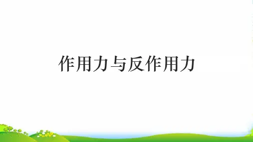 新粤教版高一物理必修一 第三章 第6节 作用力与反作用力 (共20张PPT)