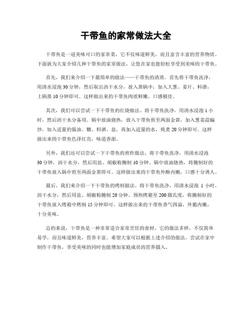 干带鱼的家常做法大全