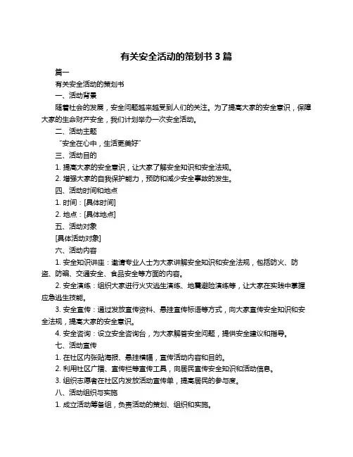 有关安全活动的策划书3篇