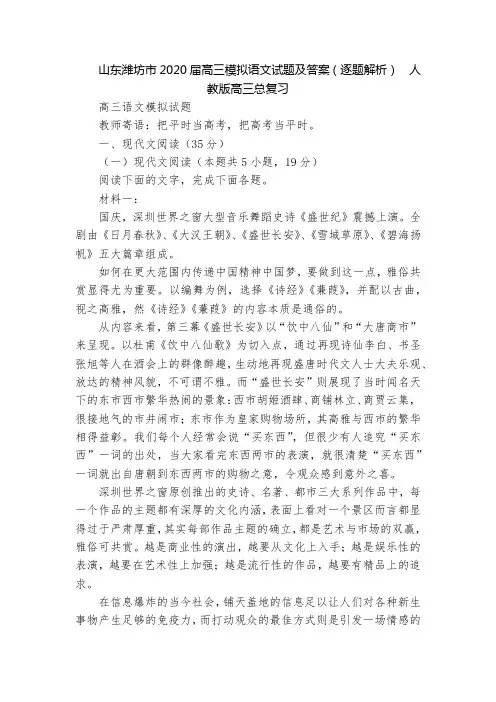 山东潍坊市2020届高三模拟语文试题及答案(逐题解析)  人教版高三总复习