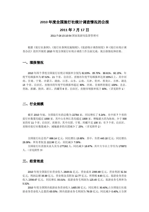 2010年度全国旅行社统计调查公报(全)