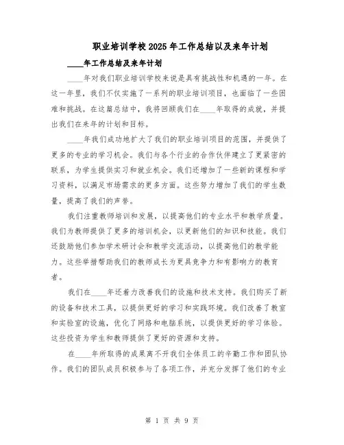 职业培训学校2025年工作总结以及来年计划（四篇）