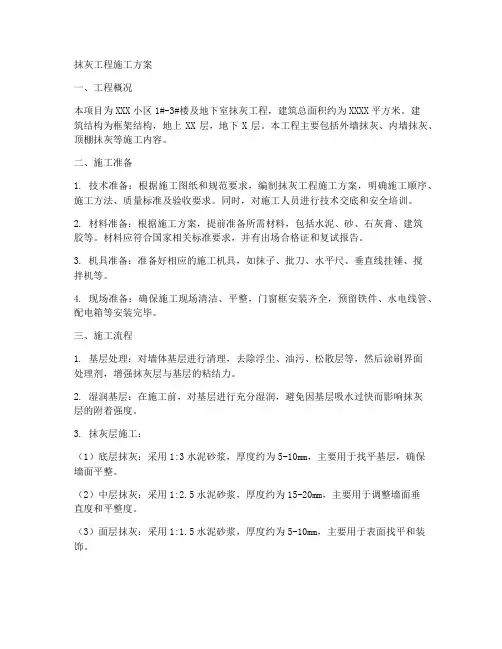 抹灰工程施工方案