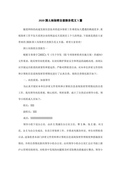 2020国土局保密自查报告范文5篇
