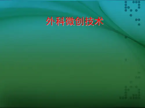 外科微创技术PPT课件