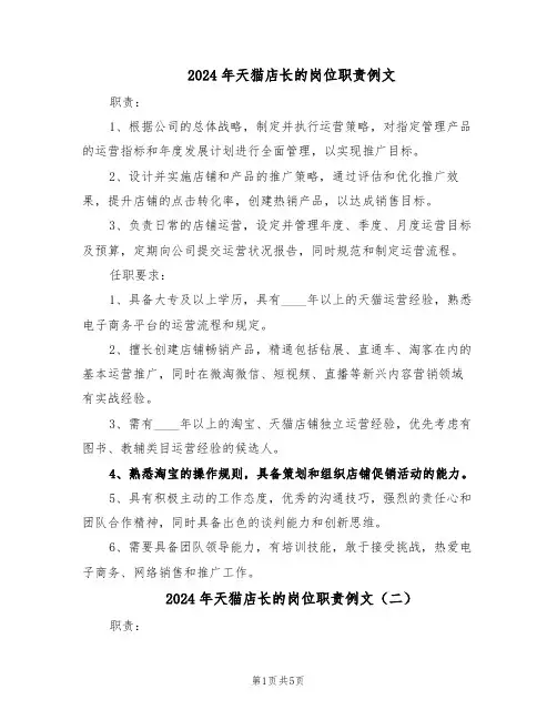 2024年天猫店长的岗位职责例文（4篇）