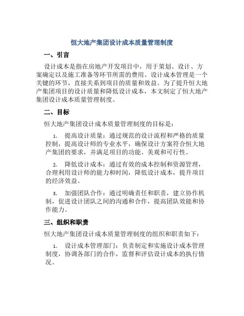 恒大地产集团设计成本质量管理制度