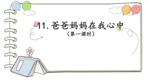 部编版《道德与法治》三年级上册第11课《爸爸妈妈在我心中》优质课件(共42张PPT)