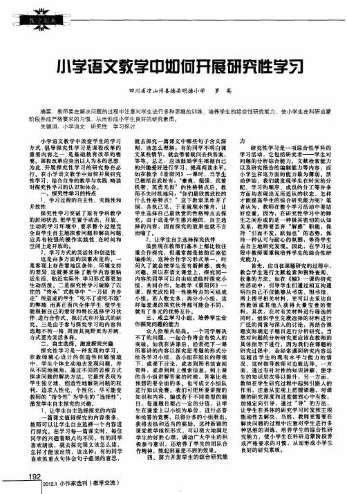 小学语文教学中如何开展研究性学习