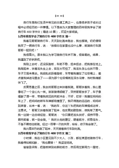 四年级我学会了骑自行车400字作文（精选10篇）