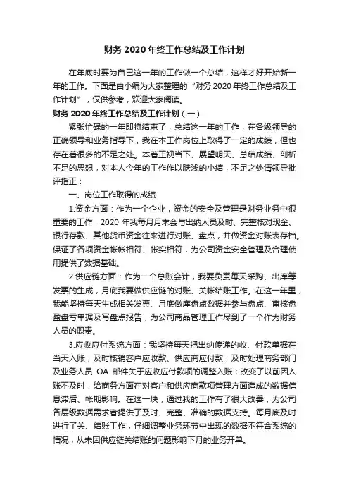财务2020年终工作总结及工作计划
