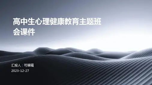 高中生心理健康教育主题班会课件ppt