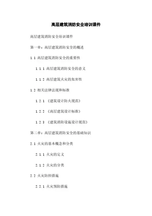 高层建筑消防安全培训课件