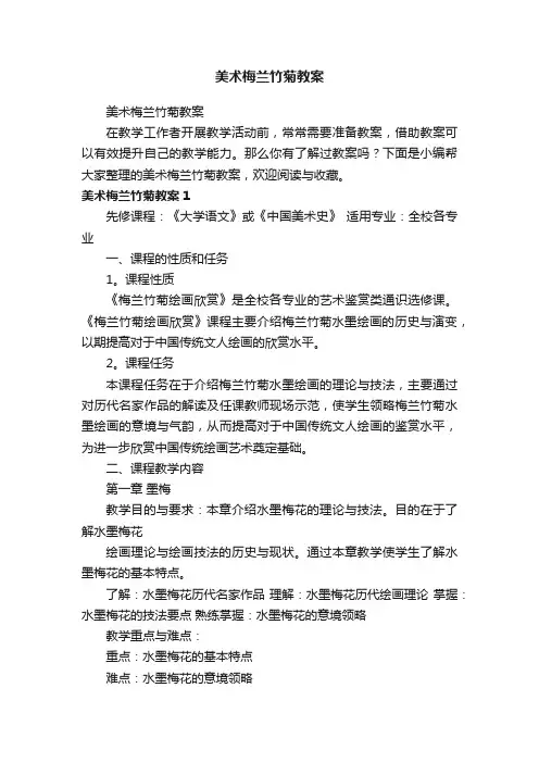 美术梅兰竹菊教案