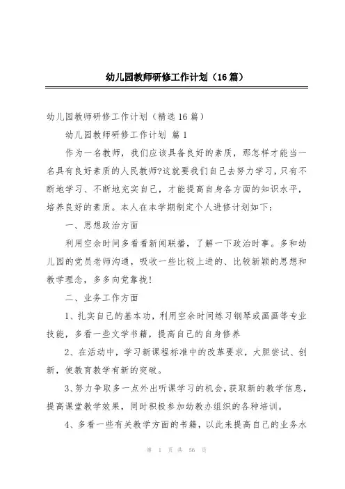 幼儿园教师研修工作计划(16篇)