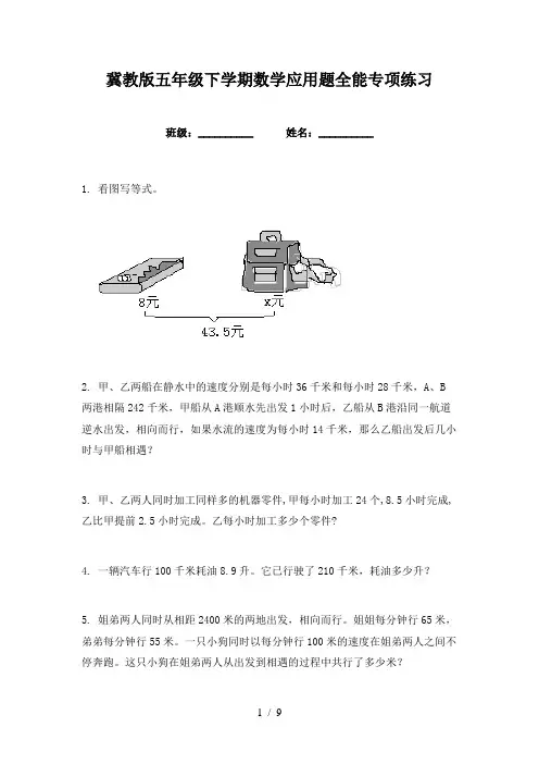 冀教版五年级下学期数学应用题全能专项练习