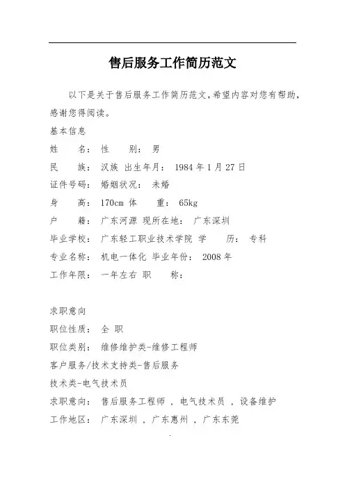 售后服务工作简历范文