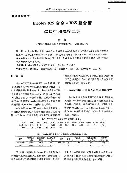 Incoloy825合金+X65复合管焊接性和焊接工艺