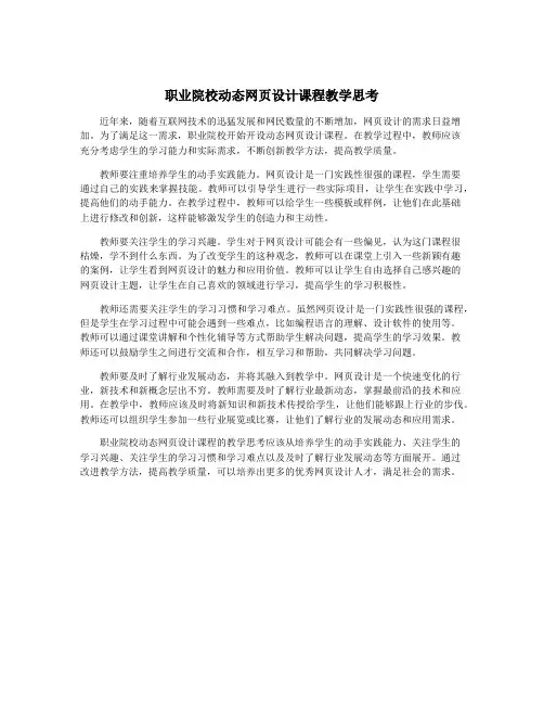 职业院校动态网页设计课程教学思考