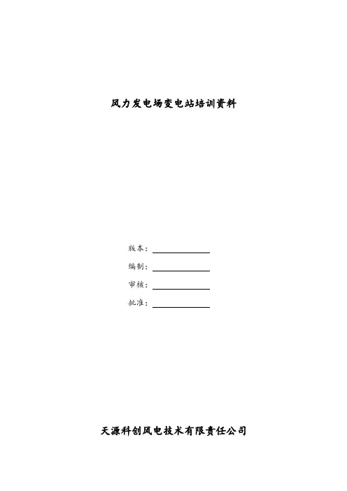 风力发电场升压站资料全