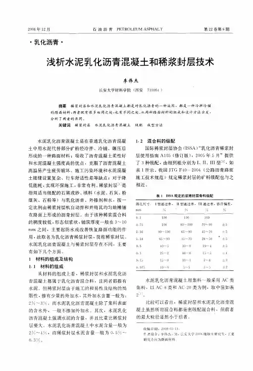 浅析水泥乳化沥青混凝土和稀浆封层技术
