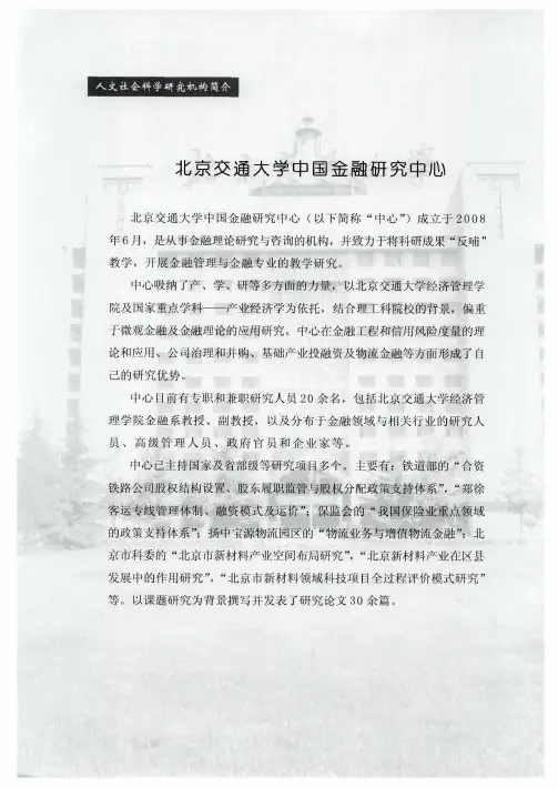 北京交通大学中国金融研究中心
