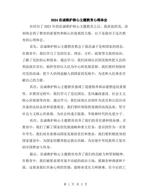2024忠诚维护核心主题教育心得体会