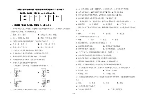 北师大版七年级生物下册期中测试卷及答案【A4打印版】