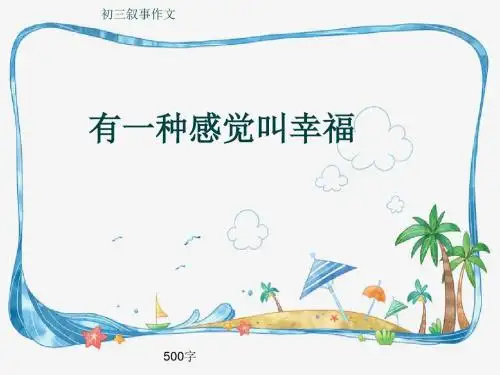 初三叙事作文《有一种感觉叫幸福》500字(共8页PPT)