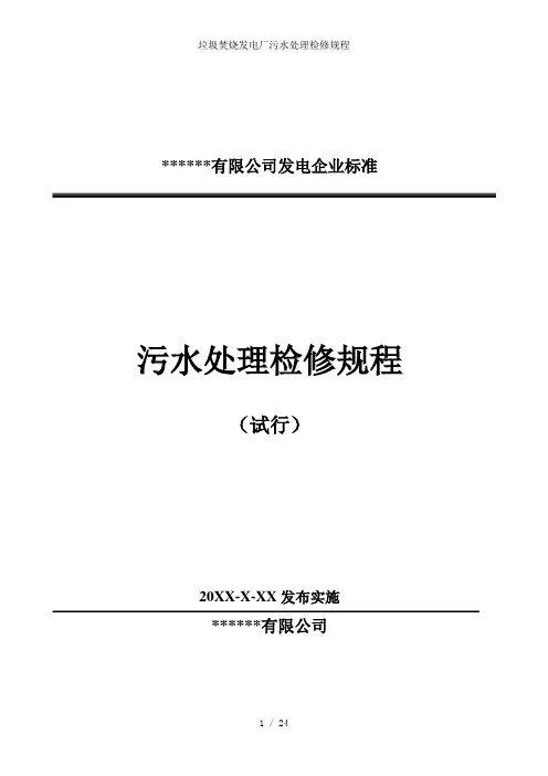 垃圾焚烧发电厂污水处理检修规程