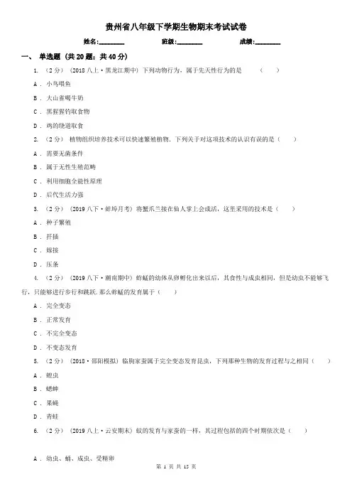 贵州省八年级下学期生物期末考试试卷