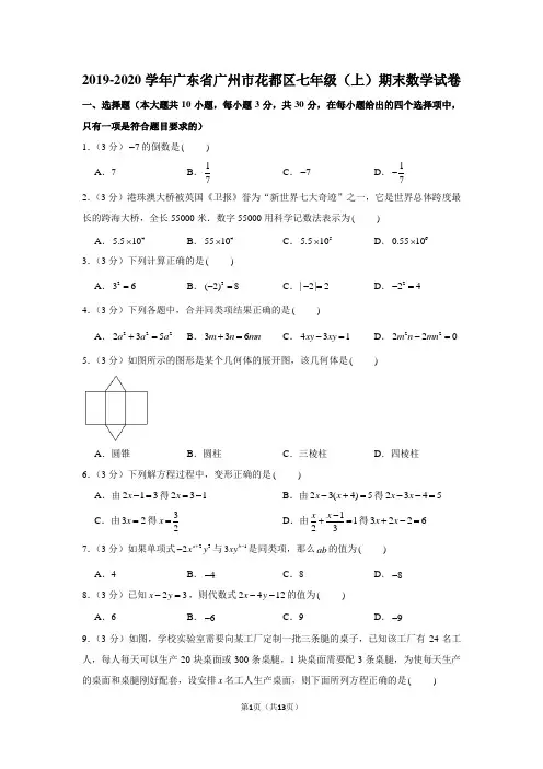 2019-2020学年广东省广州市花都区七年级(上)期末数学试卷