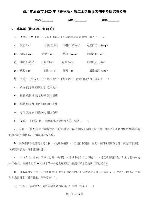 四川省眉山市2020年(春秋版)高二上学期语文期中考试试卷C卷
