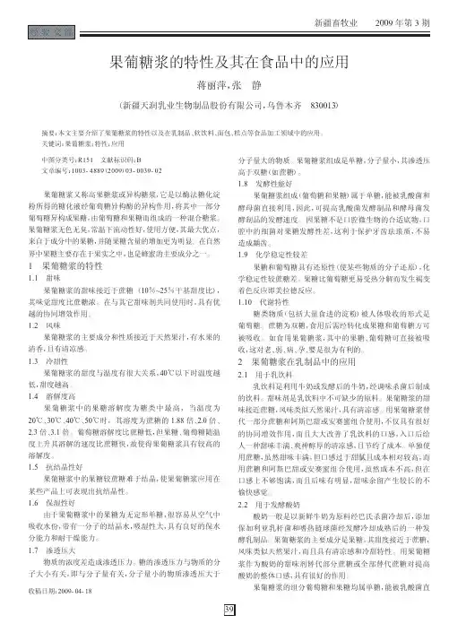 果葡糖浆的特性及其在食品中的应用
